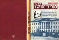 cover of the book Время Грановского: У истоков формирования русской интеллигенции