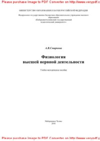 cover of the book Физиология высшей нервной деятельности. Учебно-методическое пособие для студентов высших учебных заведений