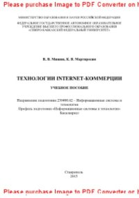 cover of the book Технологии Internet-коммерции. Учебное пособие