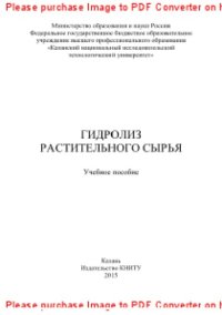 cover of the book Гидролиз растительного сырья. Учебное пособие