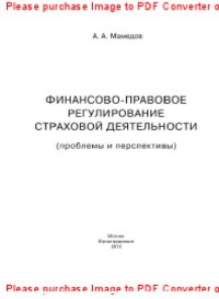 cover of the book Финансово-правовое регулирование страховой деятельности (проблемы и перспективы). Монография