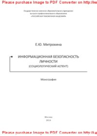 cover of the book Информационная безопасность личности (социологический аспект). Монография