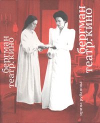 cover of the book Бергман. Театр. Кино