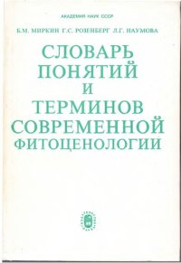 cover of the book Словарь понятий и терминов современной фитоценологии