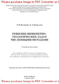 cover of the book Решение инженерно-геологических задач численными методами. Учебное пособие