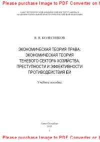 cover of the book Экономическая теория права. Экономическая теория теневого сектора хозяйства, преступности и эффективности противодействия ей. Учебное пособие