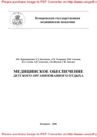 cover of the book Медицинское обеспечение детского организованного отдыха. Методические рекомендации