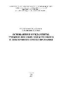 cover of the book Основания и фундаменты: учебное пособие для курсового и дипломного проектирования. Учебное пособие