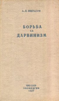 cover of the book Борьба за дарвинизм