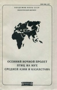 cover of the book Осенний ночной пролет птиц на юге Средней Азии и Казахстана. Труды ЗИН 169