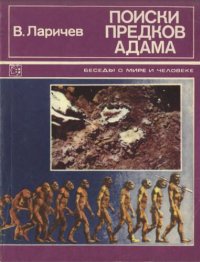 cover of the book Поиски предков Адама. (Рассказы археолога)