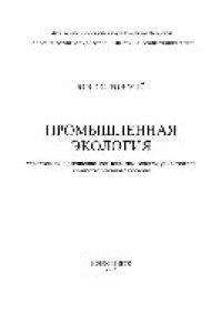 cover of the book Промышленная экология. Учебное пособие