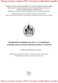 cover of the book Профориентационная работа с учащимися в период педагогической практики. Учебно-методическое пособие