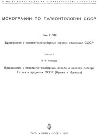 cover of the book Брюхоногие и пластинчатожаберные юрских отложений СССР. Выпуск i.  Брюхоногии и пластинчатожаберные лейаса и нижнего доггера Тетиса в пределах СССР (крыма и Кавказа)