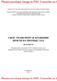 cover of the book Сбор, транспорт и хранение нефти на промыслах. Практикум