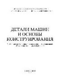 cover of the book Детали машин и основы конструирования. Учебно-методическое пособие