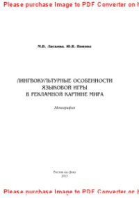 cover of the book Лингвокультурные особенности языковой игры в рекламной картине мира. Монография