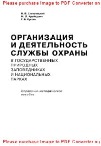 cover of the book Организация и деятельность службы охраны в государственных природных заповедниках и национальных парках. Справочно-методическое пособие