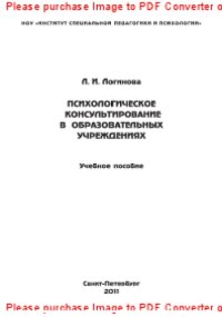 cover of the book Психологическое консультирование в образовательных учреждениях. Учебное пособие