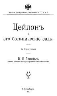 cover of the book Цейлон и его ботанические сады.