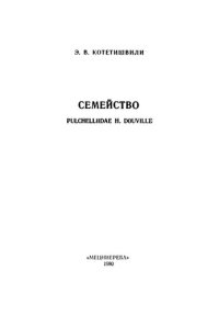 cover of the book Семейство PULCHELLIIDAE H. DOUVILLE (из нижнемеловых отложений юга СССР)