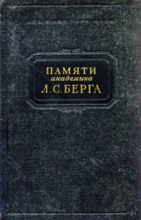 cover of the book Памяти академика Л.С. Берга