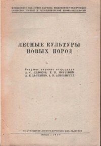 cover of the book Лесные культуры новых пород (для южной части лесной зоны СССР)