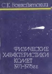 cover of the book Физические характеристики комет 1971-1975 гг.