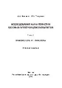 cover of the book Исследования характеристик базовых электрорадиоэлементов. Ч.2. Транзисторы и тиристоры. Учебное пособие