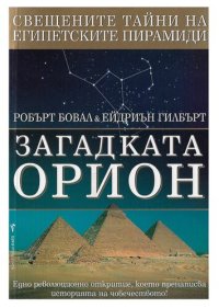 cover of the book Загадката Орион -