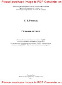 cover of the book Основы оптики. Учебное пособие