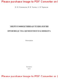 cover of the book Энергоэффективная технология производства цементного клинкера. Монография