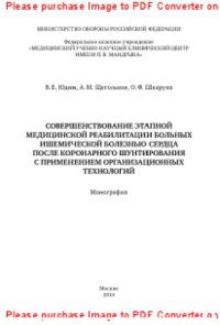 cover of the book Совершенствование этапной медицинской реабилитации больных ишемической болезнью сердца после коронарного шунтирования с применением организационных технологий. Монография