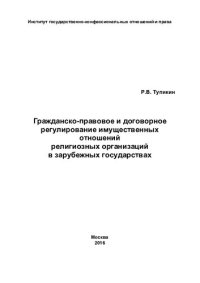 cover of the book Гражданско-правовое и договорное регулирование имущественных отношений религиозных организаций в зарубежных государствах