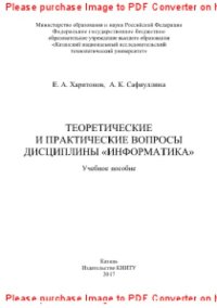 cover of the book Теоретические и практические вопросы дисциплины «Информатика». Учебное пособие