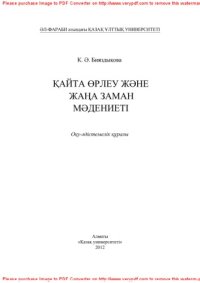 cover of the book Қайта Өрлеу жəне Жаңа заман мəдениеті. Оқу əдістемелік құралы