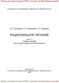 cover of the book Рациональное питание. Часть 1. Учебное пособие