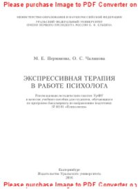 cover of the book Экспрессивная терапия в работе психолога. Учебное пособие