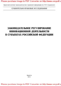 cover of the book Законодательное регулирование инновационной деятельности в субъектах Российской Федерации. Монография