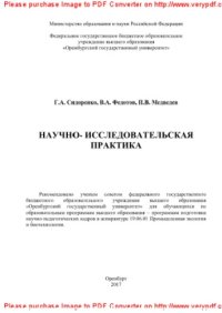 cover of the book Научно-исследовательская практика. Учебное пособие