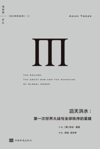 cover of the book 滔天洪水：第一次世界大战与全球秩序的重建