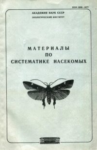 cover of the book Материалы по систематике насекомых. Труды ЗИН 178