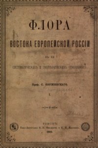 cover of the book Флора востока Европейской России