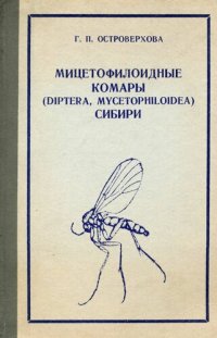 cover of the book Мицетофилоидные комары (Diptera, Mecetophiloidea) Сибири.