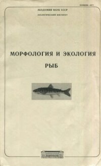 cover of the book Морфология и экология рыб. Труды ЗИН. Т.154