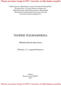 cover of the book Теория теплообмена. Лабораторный практикум