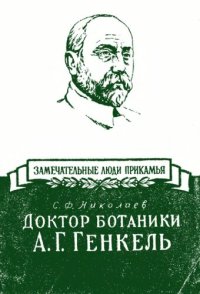 cover of the book Доктор ботаники А.Г. Генкель