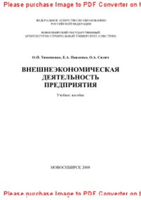 cover of the book Внешнеэкономическая деятельность предприятия. Учебное пособие