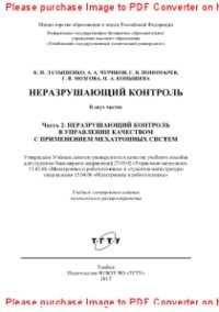 cover of the book Неразрушающий контроль. В 2 частях. Ч.2. Неразрушающий контроль в управлении качеством с применением мехатронных систем. Учебное пособие