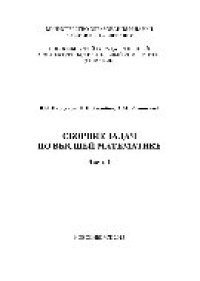 cover of the book Сборник задач по высшей математике. Часть 1